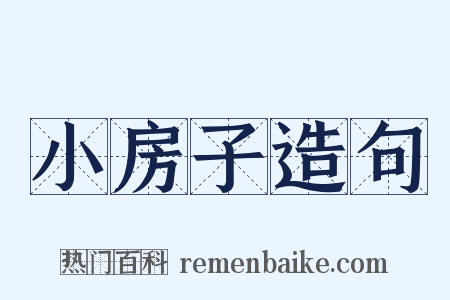小房子造句是什么意思的图片